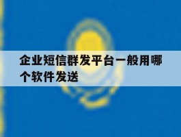 企业短信群发平台一般用哪个软件发送