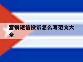 营销短信投诉怎么写范文大全