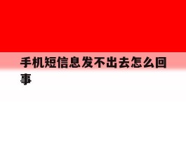 手机短信息发不出去怎么回事