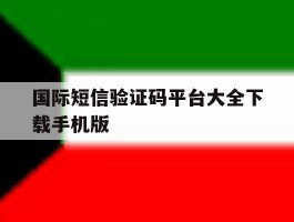 国际短信验证码平台大全下载手机版