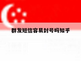群发短信容易封号吗知乎