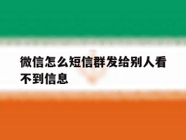 微信怎么短信群发给别人看不到信息