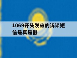 1069开头发来的诉讼短信是真是假