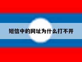 短信中的网址为什么打不开