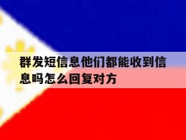 群发短信息他们都能收到信息吗怎么回复对方