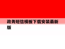 政务短信模板下载安装最新版