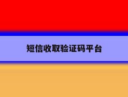 短信收取验证码平台
