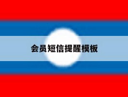 会员短信提醒模板