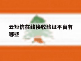 云短信在线接收验证平台有哪些