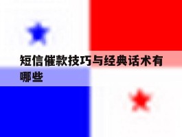 短信催款技巧与经典话术有哪些