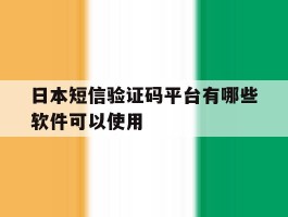 日本短信验证码平台有哪些软件可以使用
