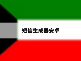短信生成器安卓