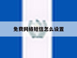 免费网络短信怎么设置