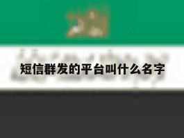 短信群发的平台叫什么名字