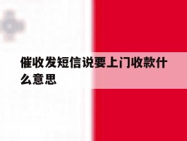 催收发短信说要上门收款什么意思