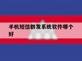 手机短信群发系统软件哪个好
