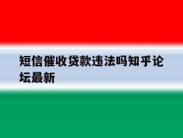 短信催收贷款违法吗知乎论坛最新
