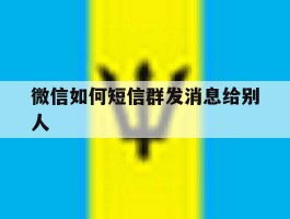 微信如何短信群发消息给别人