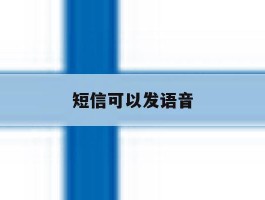 短信可以发语音