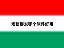 短信群发哪个软件好用