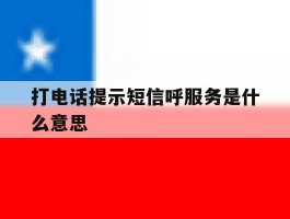 打电话提示短信呼服务是什么意思
