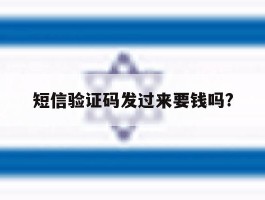 短信验证码发过来要钱吗?