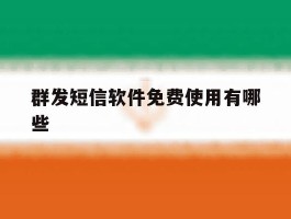 群发短信软件免费使用有哪些