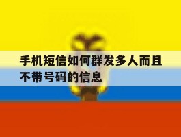 手机短信如何群发多人而且不带号码的信息