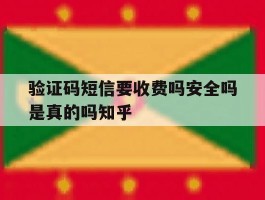 包含验证码短信要收费吗安全吗是真的吗知乎的词条