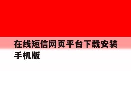 在线短信网页平台下载安装手机版的简单介绍