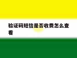 验证码短信是否收费怎么查看