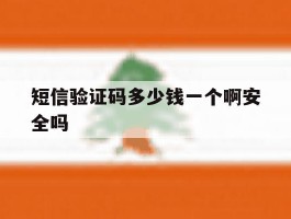 短信验证码多少钱一个啊安全吗