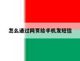 怎么通过网页给手机发短信