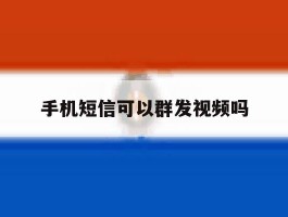 手机短信可以群发视频吗