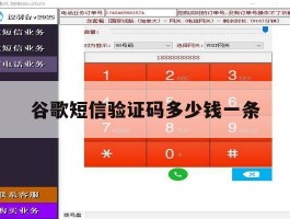 谷歌短信验证码多少钱一条