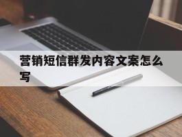 营销短信群发内容文案怎么写