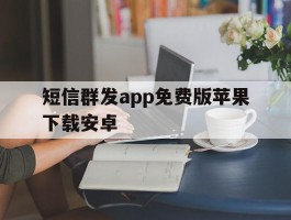 短信群发app免费版苹果下载安卓