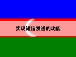 实现短信发送的功能