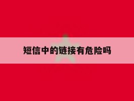 短信中的链接有危险吗