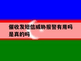 催收发短信威胁报警有用吗是真的吗