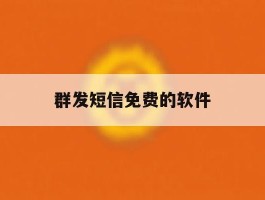 群发短信免费的软件
