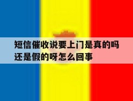 短信催收说要上门是真的吗还是假的呀怎么回事