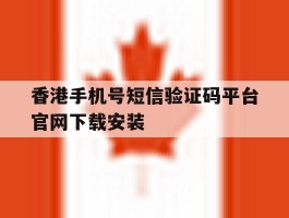 香港手机号短信验证码平台官网下载安装的简单介绍