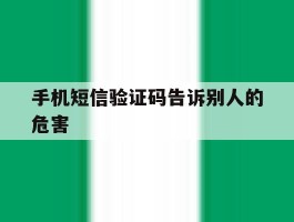 手机短信验证码告诉别人的危害
