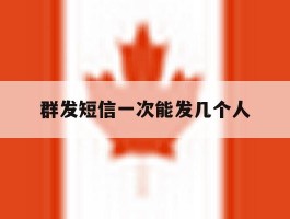 群发短信一次能发几个人