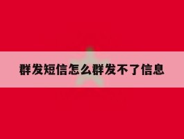 群发短信怎么群发不了信息