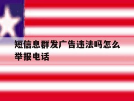 短信息群发广告违法吗怎么举报电话