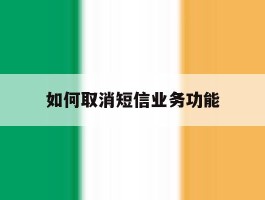如何取消短信业务功能