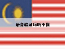 语音验证码听不懂