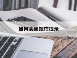 如何关闭短信提示